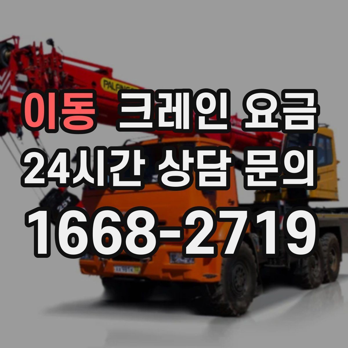 이동 크레인 요금 비교 시 동일 조건 확인이 중요한 이유