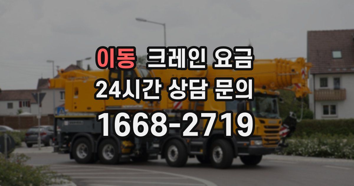 이동 크레인 요금