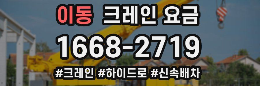 이동 크레인 요금
