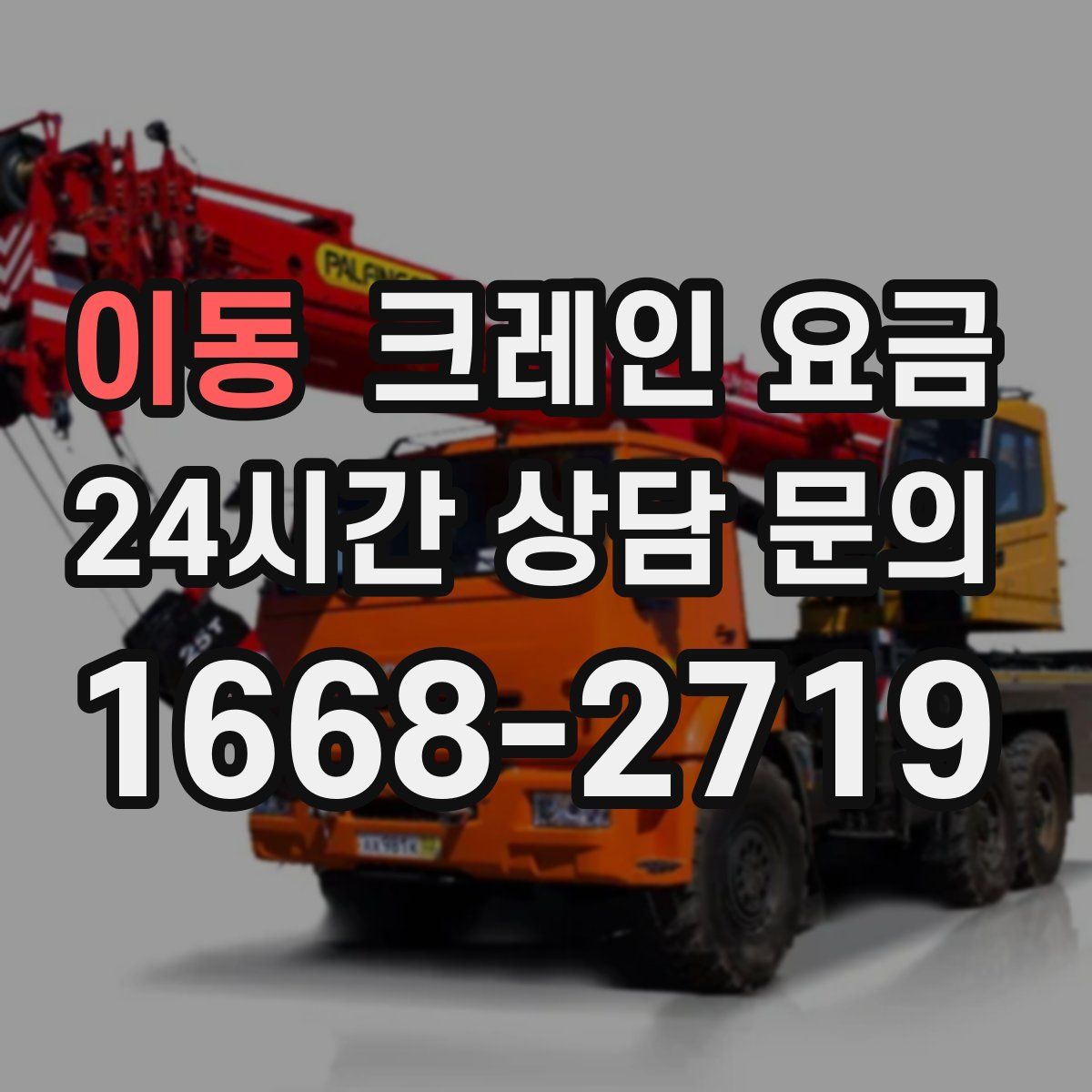 이동 크레인 요금