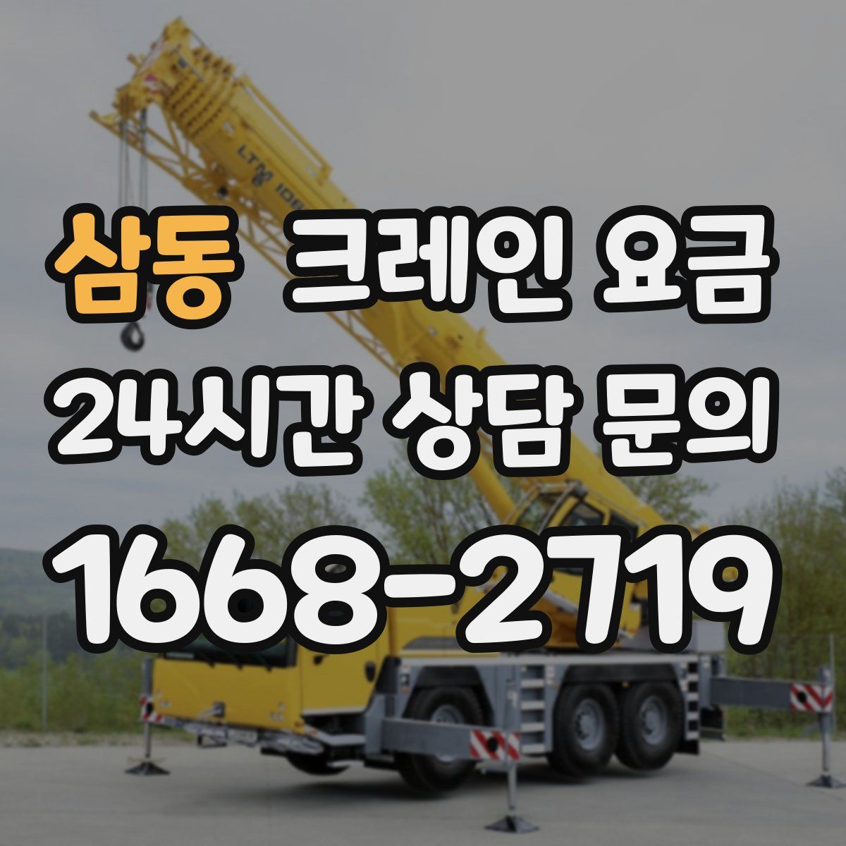 삼동 크레인 요금