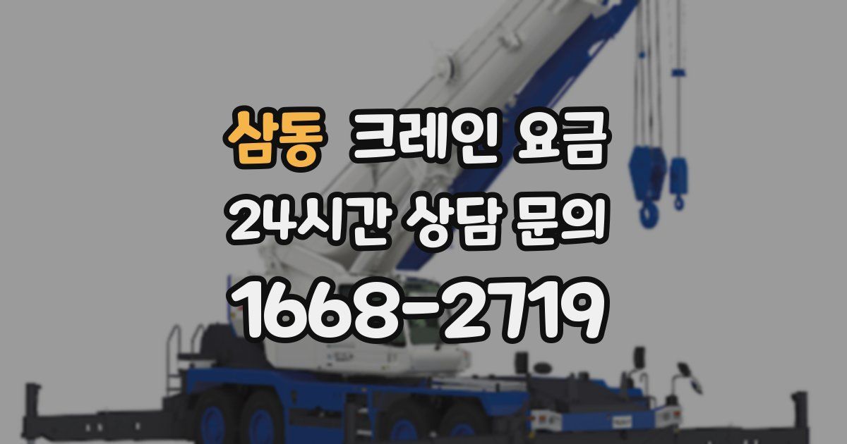 삼동 크레인 요금