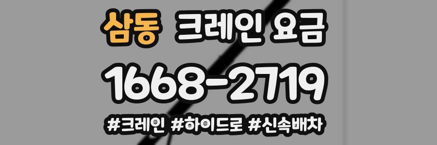삼동 크레인 요금