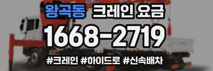 왕곡동 크레인 요금