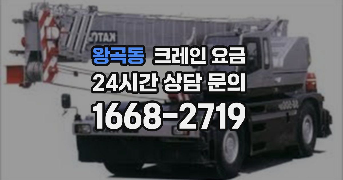 왕곡동 크레인 요금