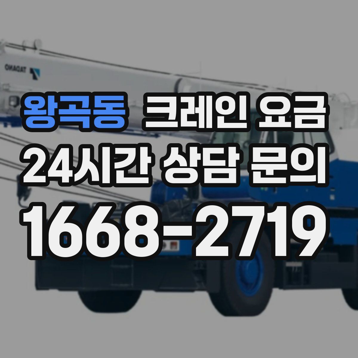 왕곡동 크레인 요금
