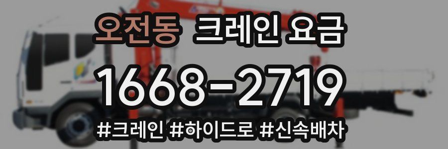 오전동 크레인 요금