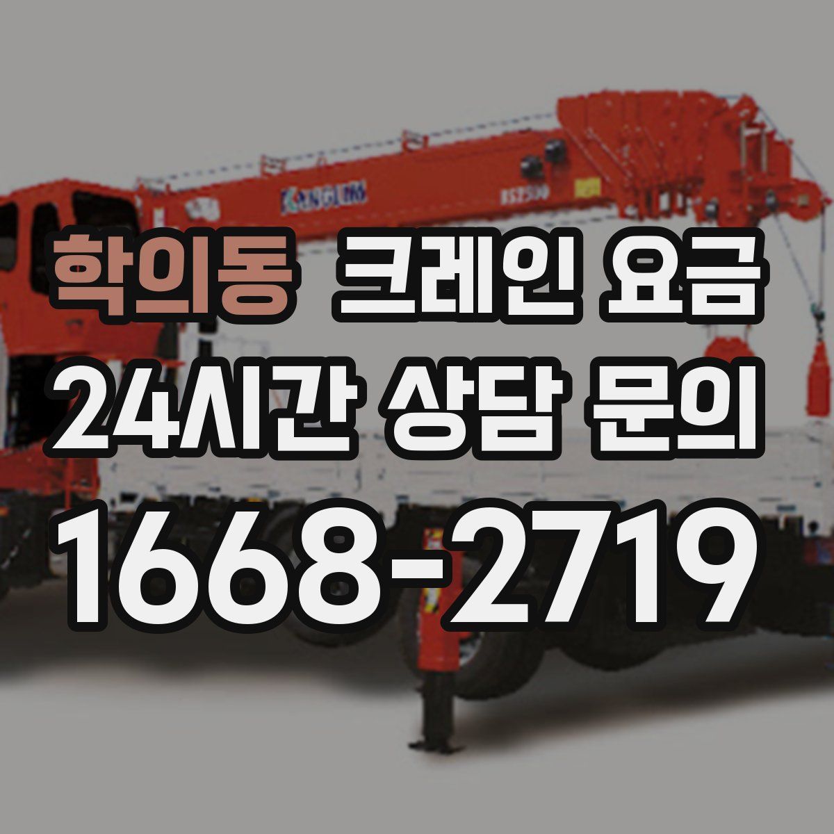 학의동 크레인 요금