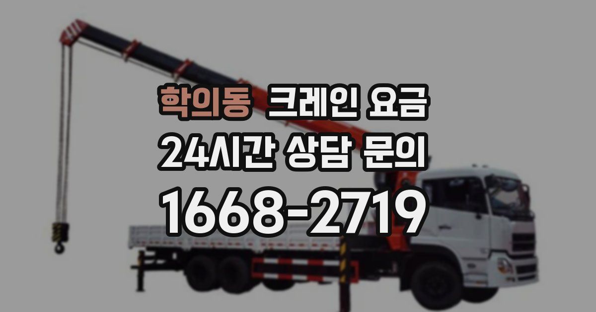 학의동 크레인 요금