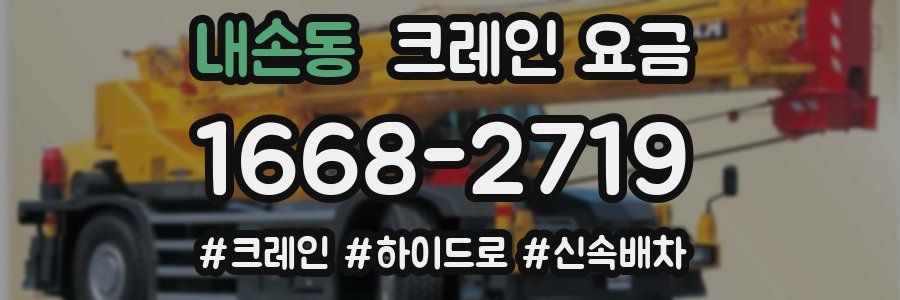 내손동 크레인 요금