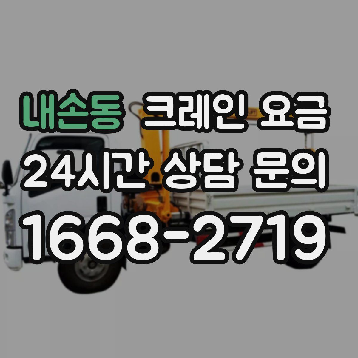 내손동 크레인 요금