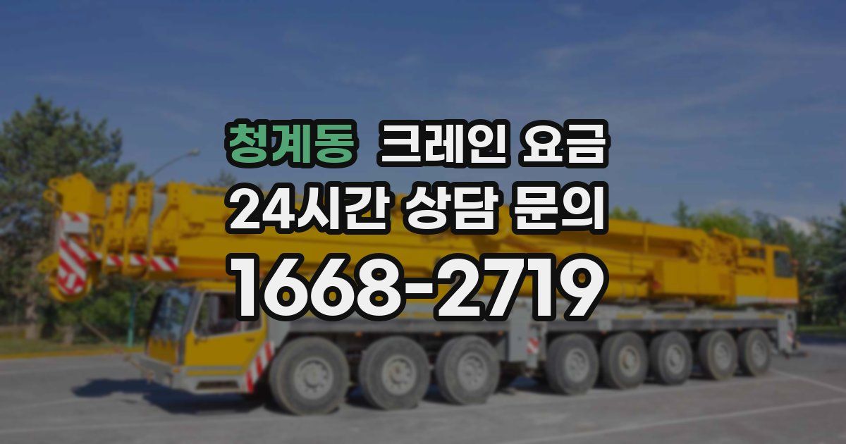 청계동 크레인 요금
