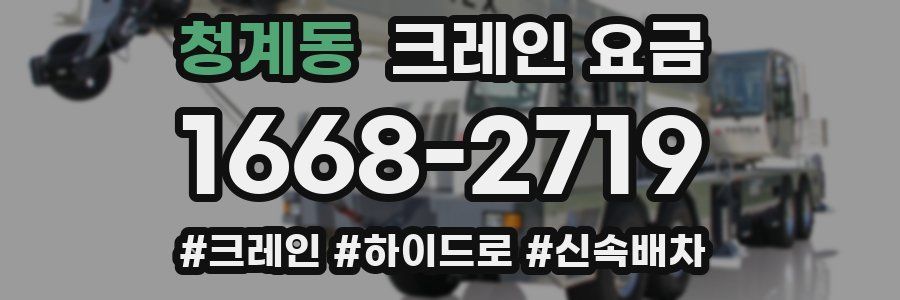 청계동 크레인 요금