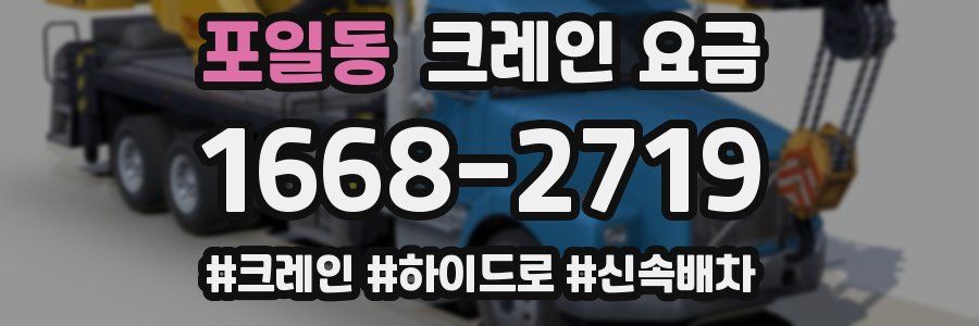 포일동 크레인 요금