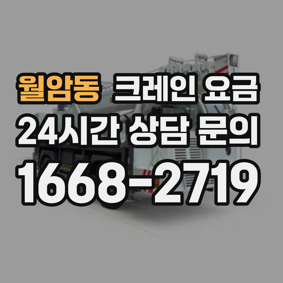 월암동 크레인 요금