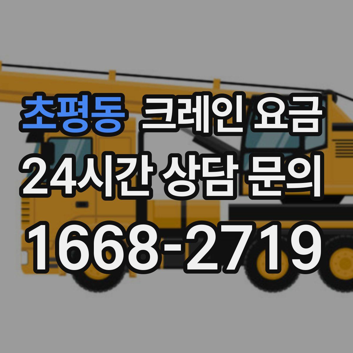 초평동 크레인 요금