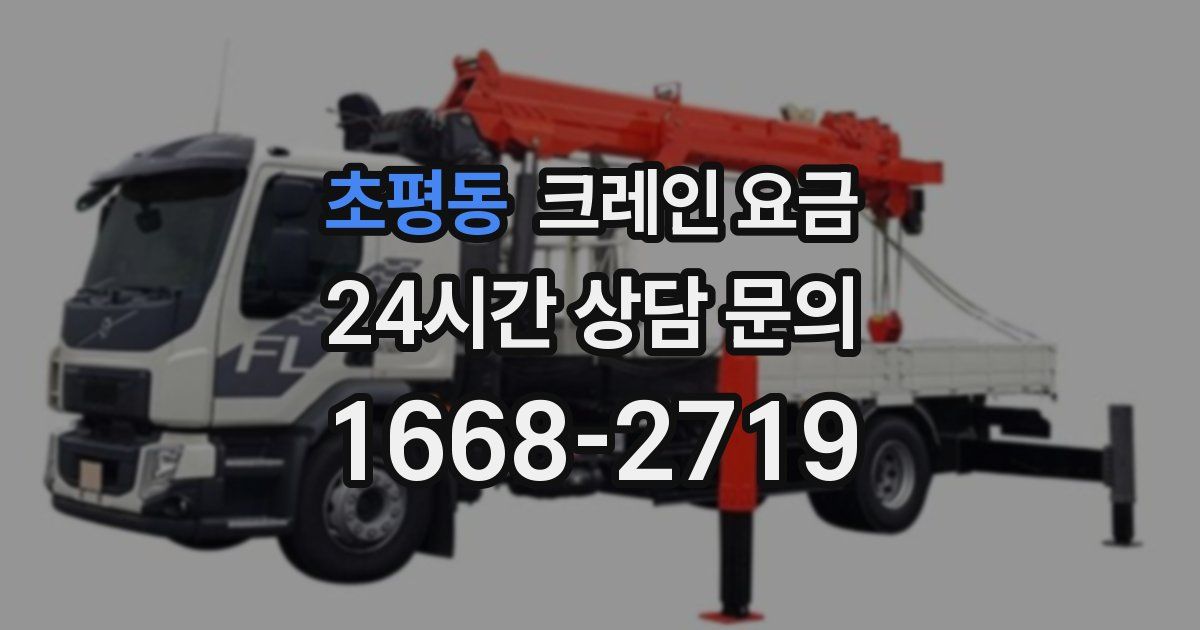 초평동 크레인 요금