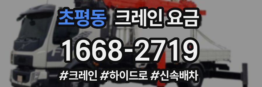 초평동 크레인 요금