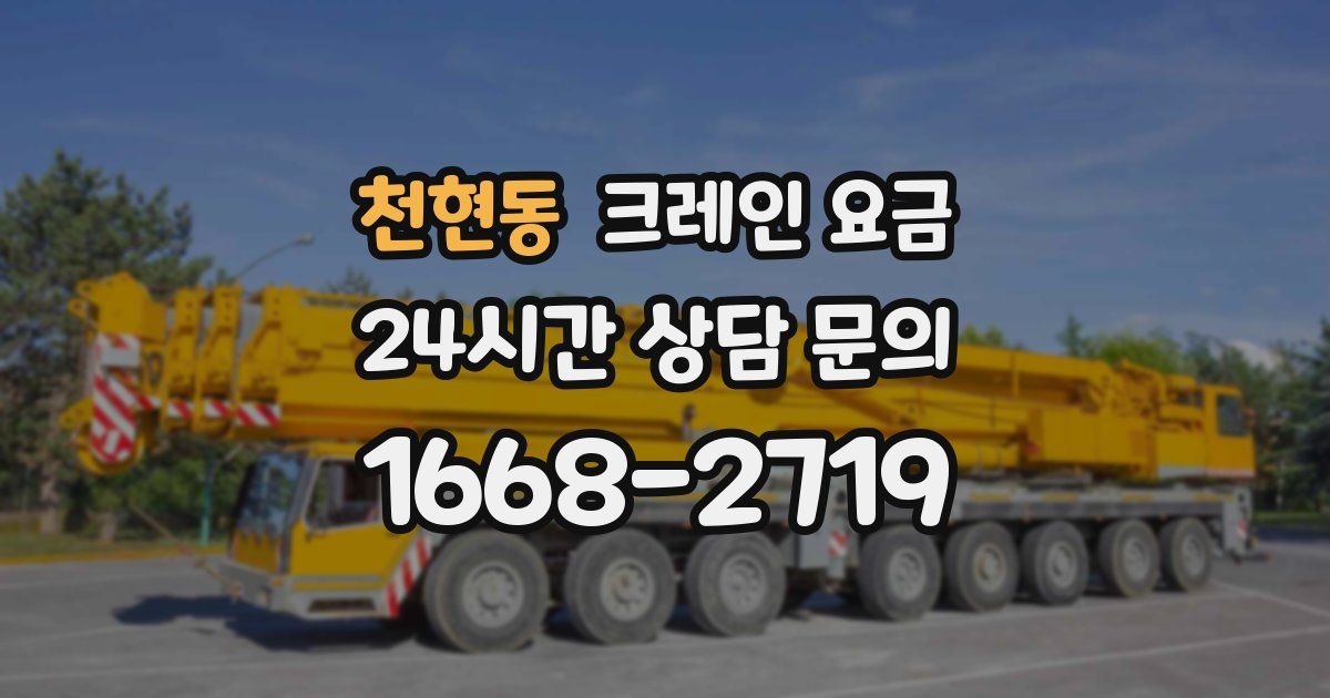 천현동 크레인 요금