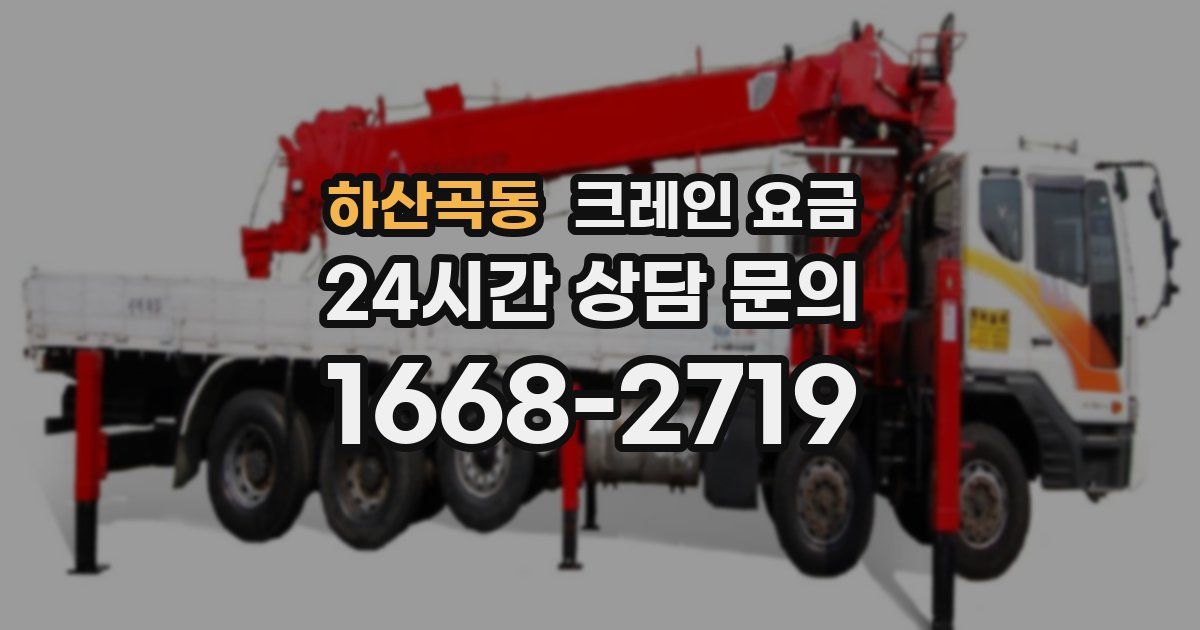 하산곡동 크레인 요금