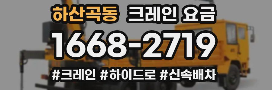 하산곡동 크레인 요금