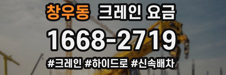 창우동 크레인 요금