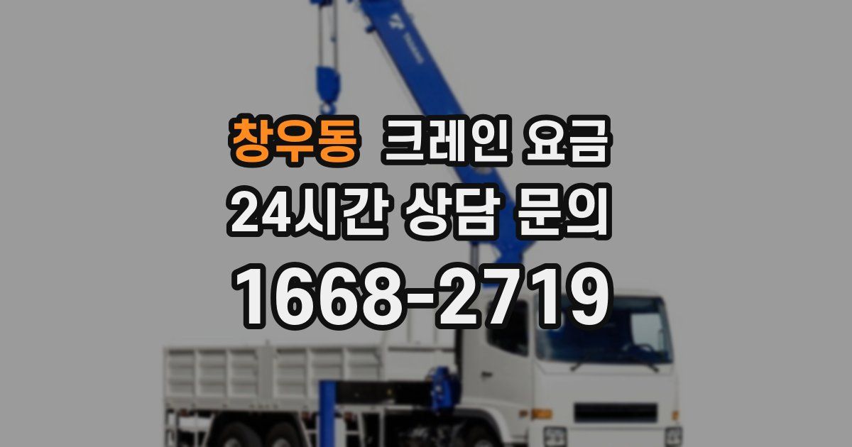 창우동 크레인 요금