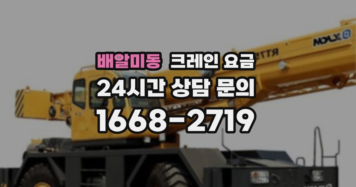 배알미동 크레인 요금