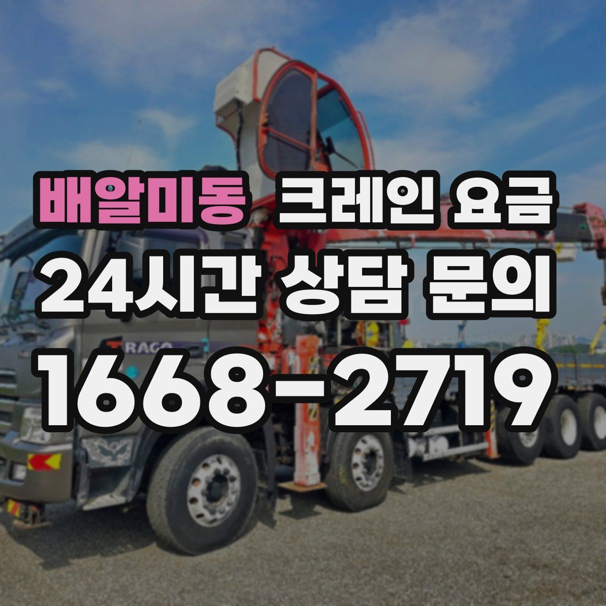 배알미동 크레인 요금