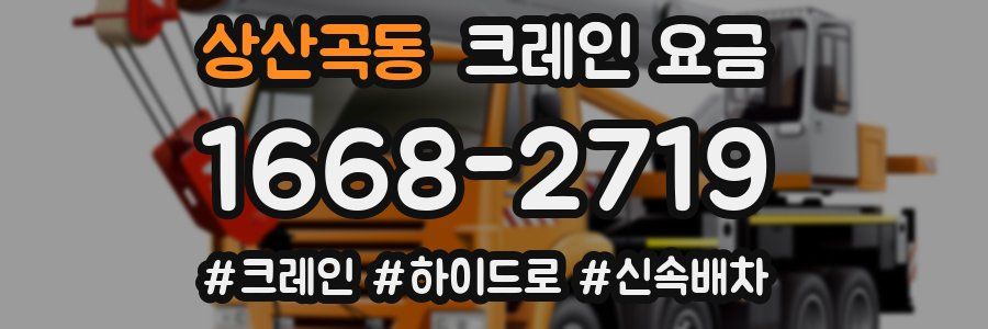 상산곡동 크레인 요금