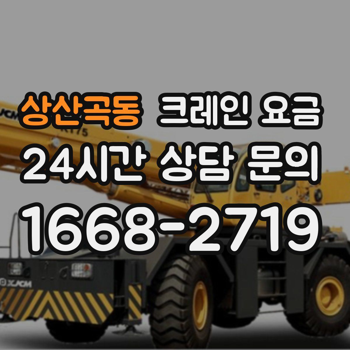 상산곡동 크레인 요금