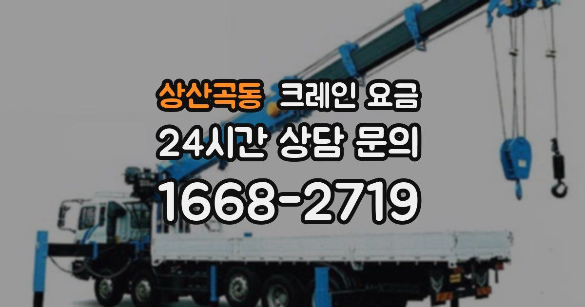 상산곡동 크레인 요금