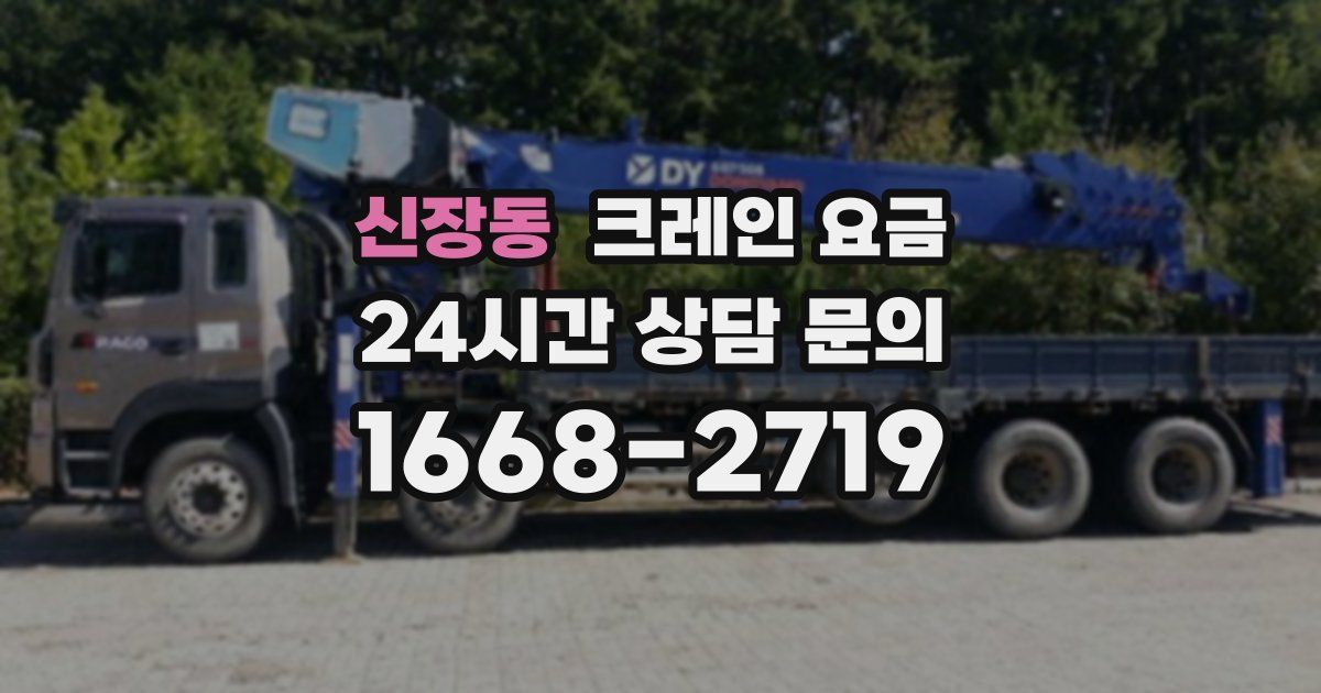 신장동 크레인 요금