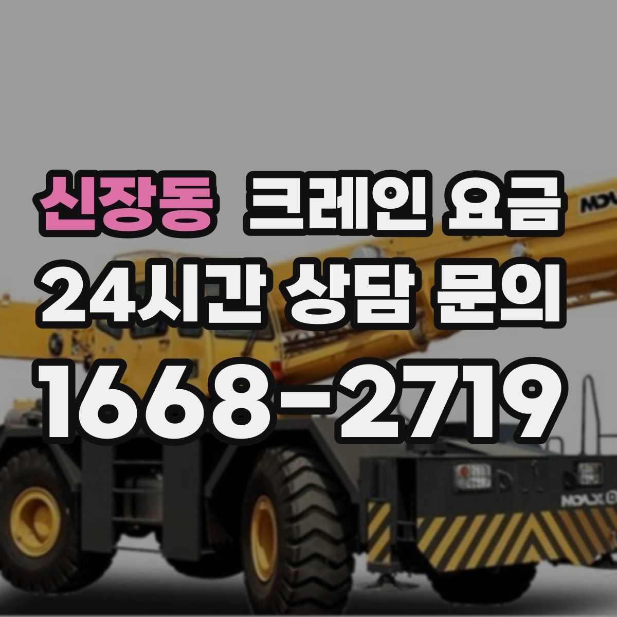 신장동 크레인 요금