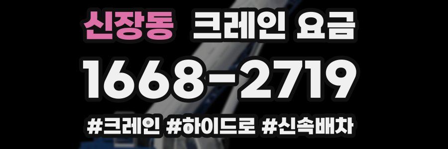 신장동 크레인 요금