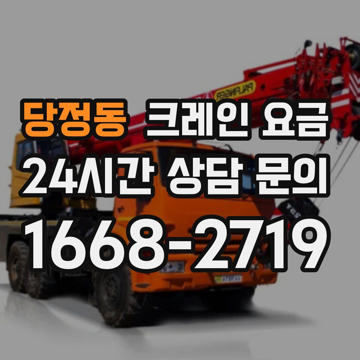 당정동 크레인 요금