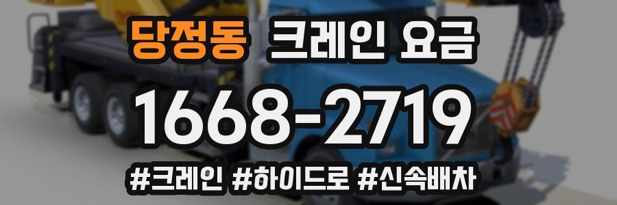 당정동 크레인 요금
