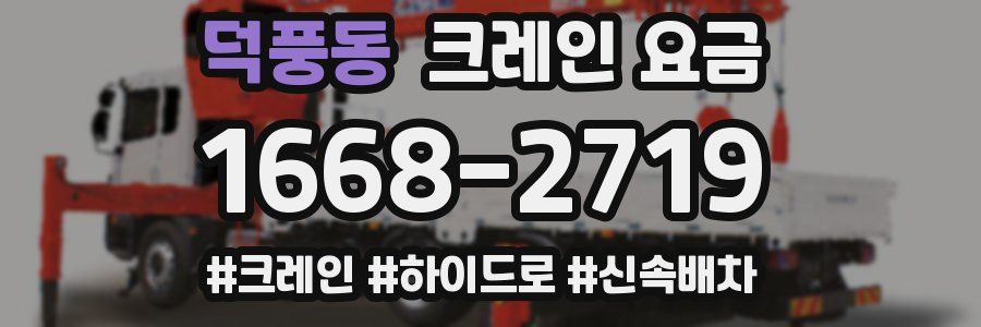덕풍동 크레인 요금
