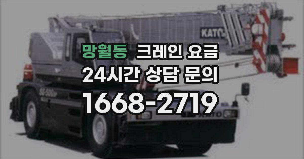 망월동 크레인 요금