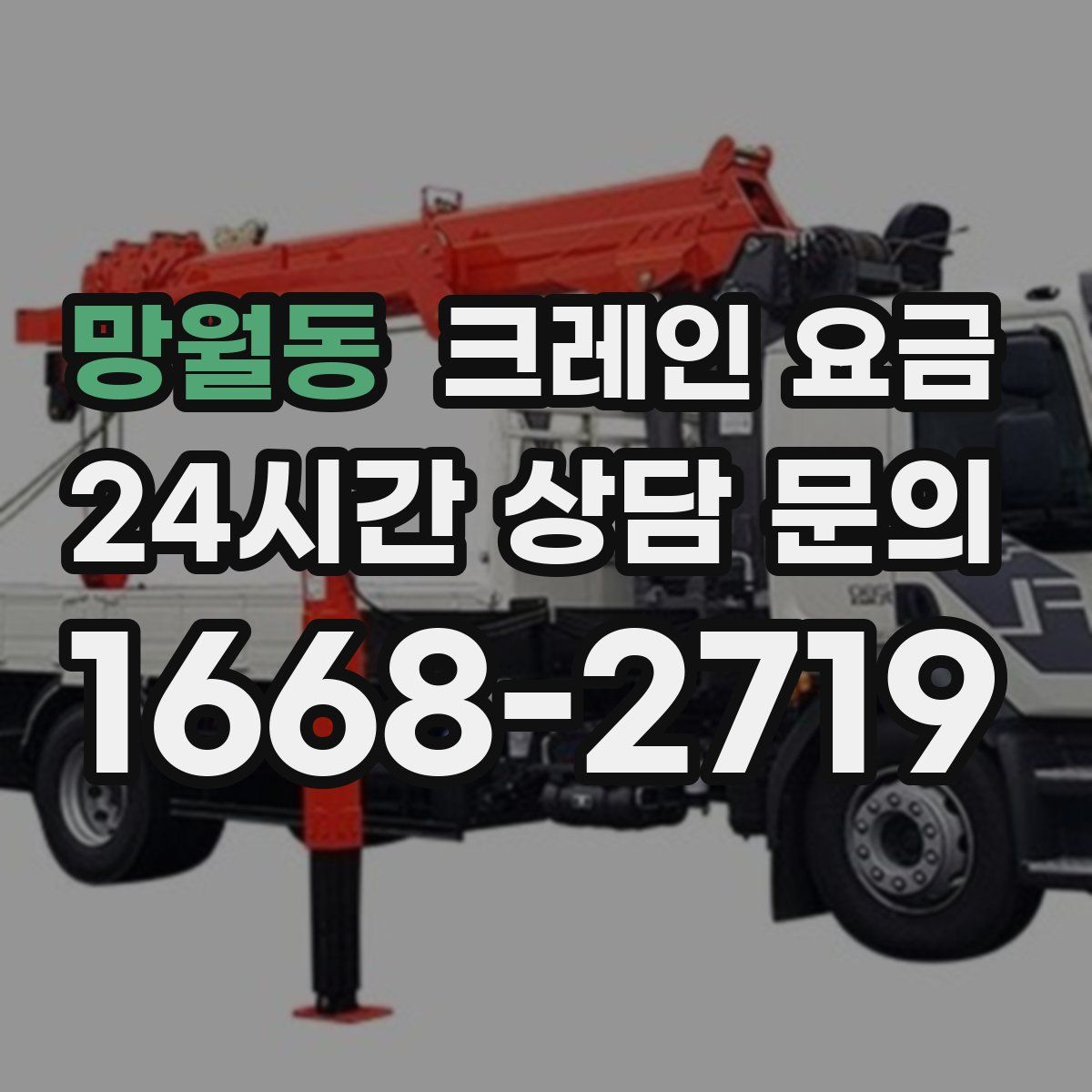 망월동 크레인 요금