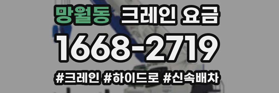 망월동 크레인 요금