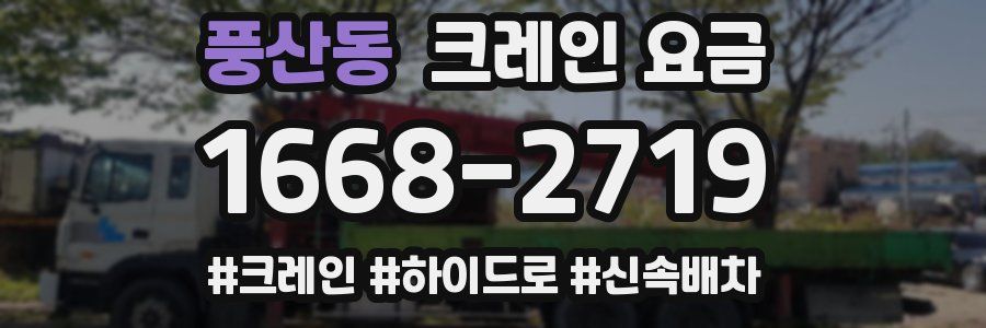 풍산동 크레인 요금