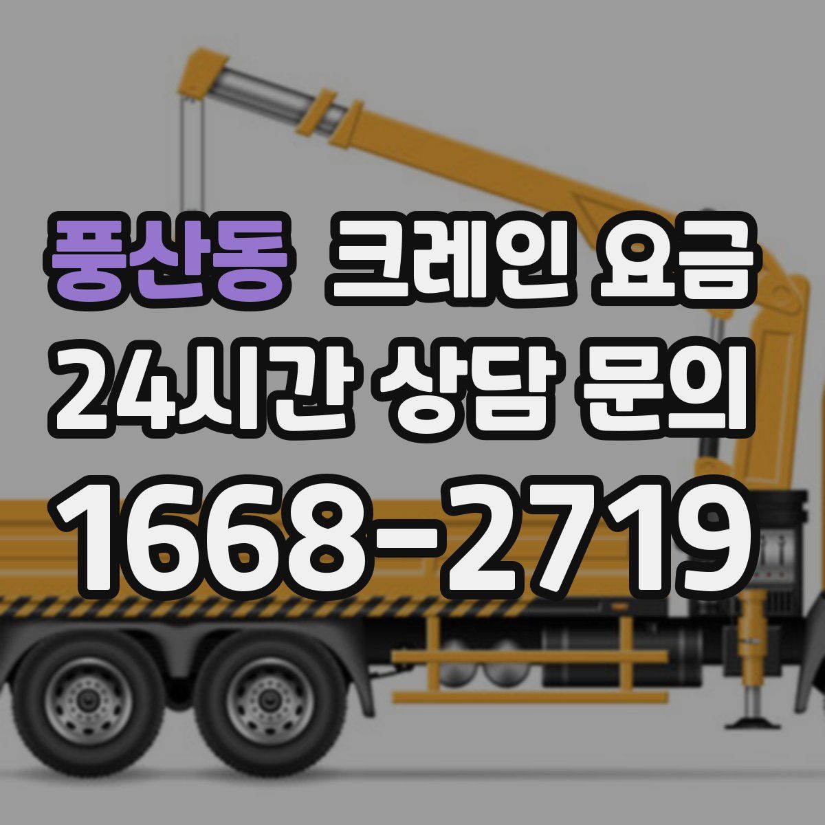 풍산동 크레인 요금
