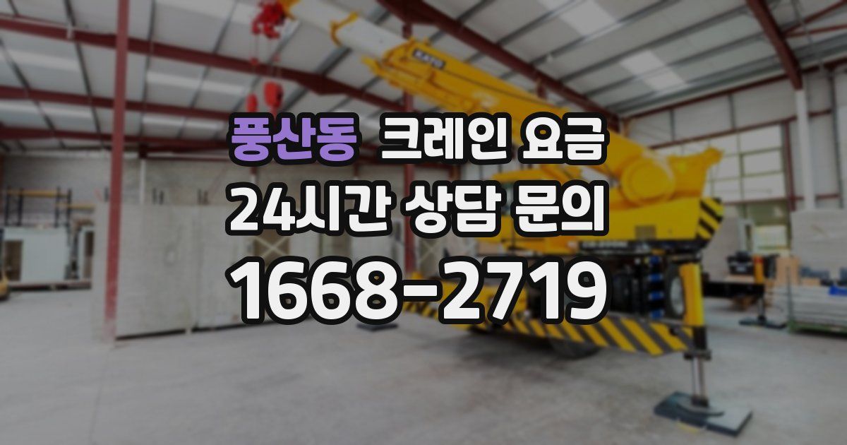 풍산동 크레인 요금