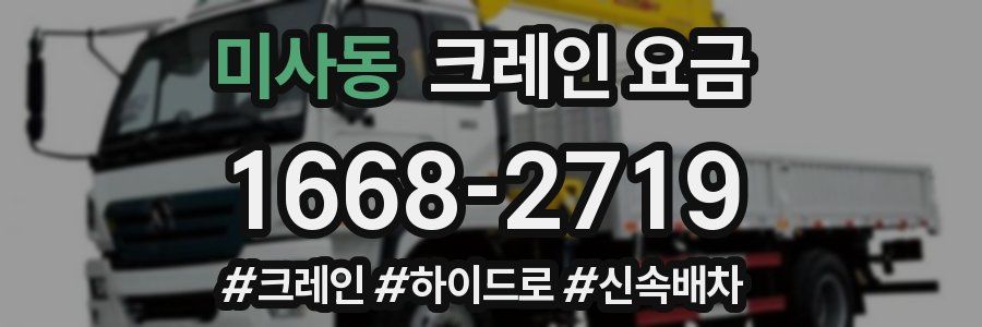 미사동 크레인 요금