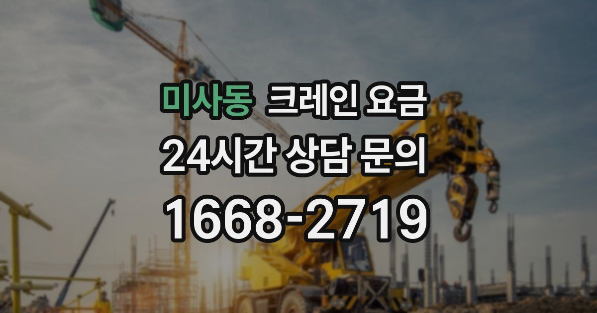 미사동 크레인 요금