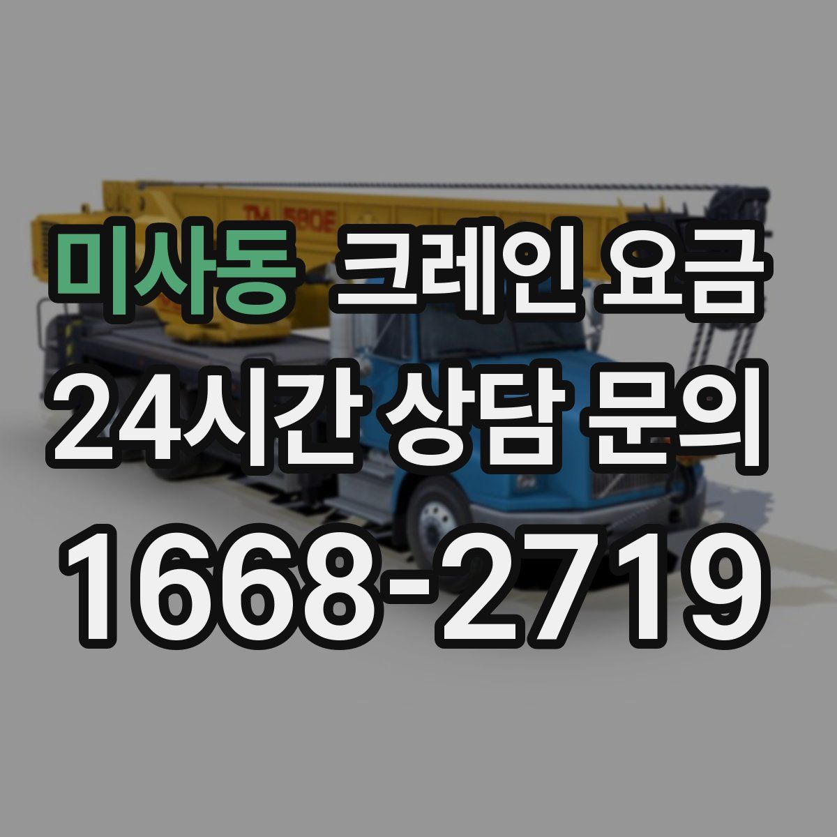미사동 크레인 요금