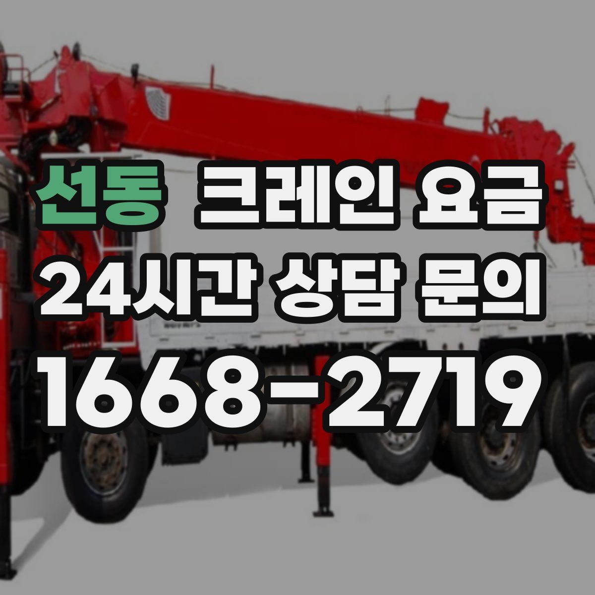 선동 크레인 요금