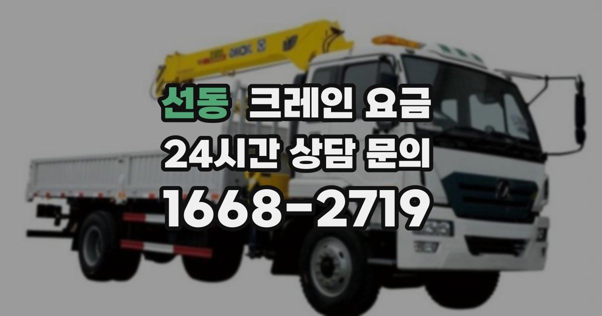 선동 크레인 요금
