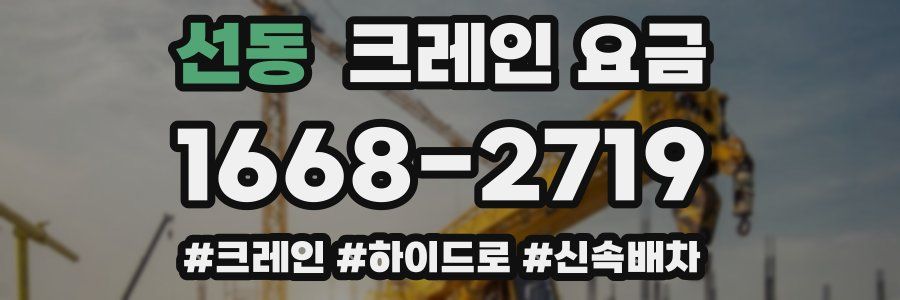 선동 크레인 요금
